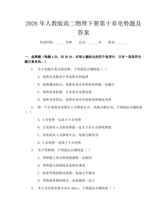 2026年人教版高二物理下册第十章电势题及答案：(docx+pdf)免费下载