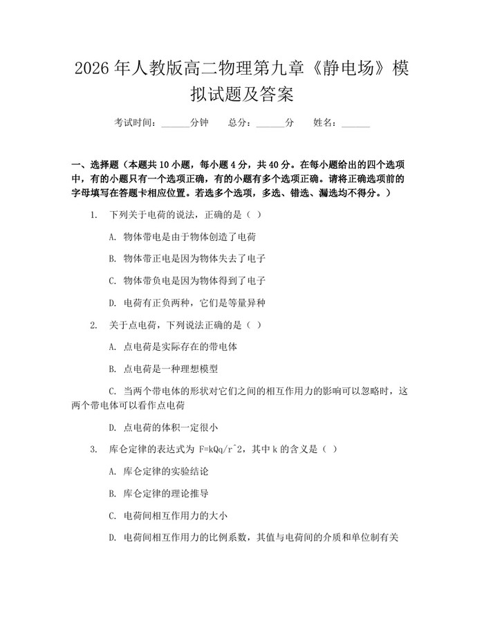 2026年人教版高二物理第九章《静电场》模拟试题及答案：(docx+pdf)免费下载