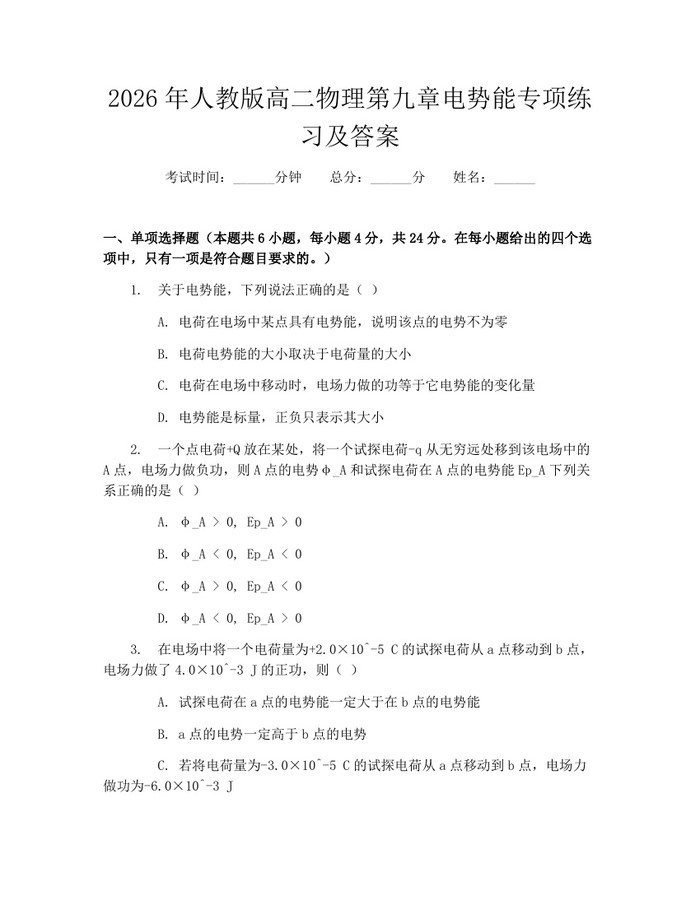 2026年人教版高二物理第九章电势能专项练习及答案：(docx+pdf)免费下载