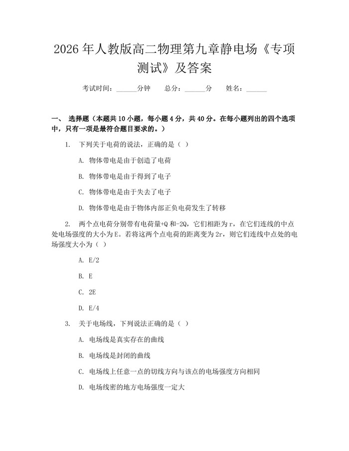 2026年人教版高二物理第九章静电场《专项测试》及答案：(docx+pdf)免费下载
