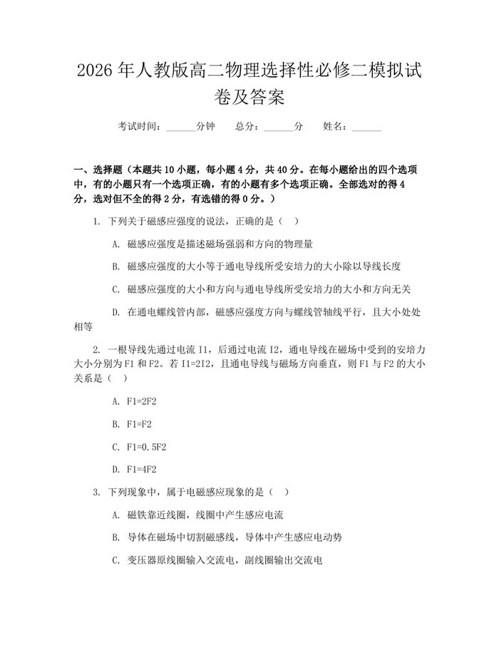 2026年人教版高二物理选择性必修二模拟试卷及答案：(docx+pdf)免费下载