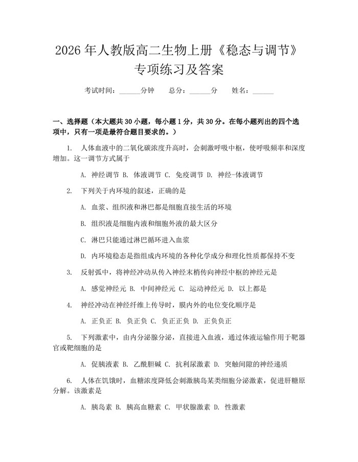 2026年人教版高二生物上册《稳态与调节》专项练习及答案：(docx+pdf)免费下载