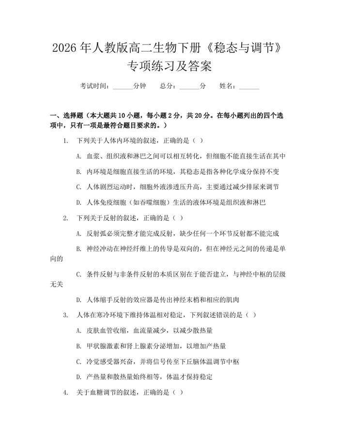 2026年人教版高二生物下册《稳态与调节》专项练习及答案：(docx+pdf)免费下载