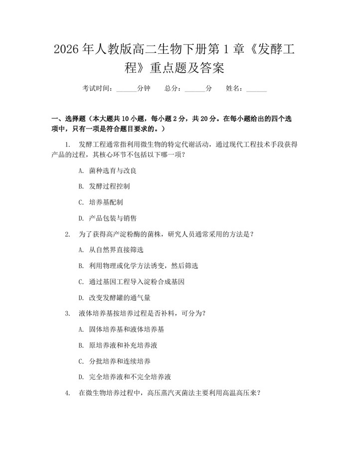 2026年人教版高二生物下册第1章《发酵工程》重点题及答案：(docx+pdf)免费下载