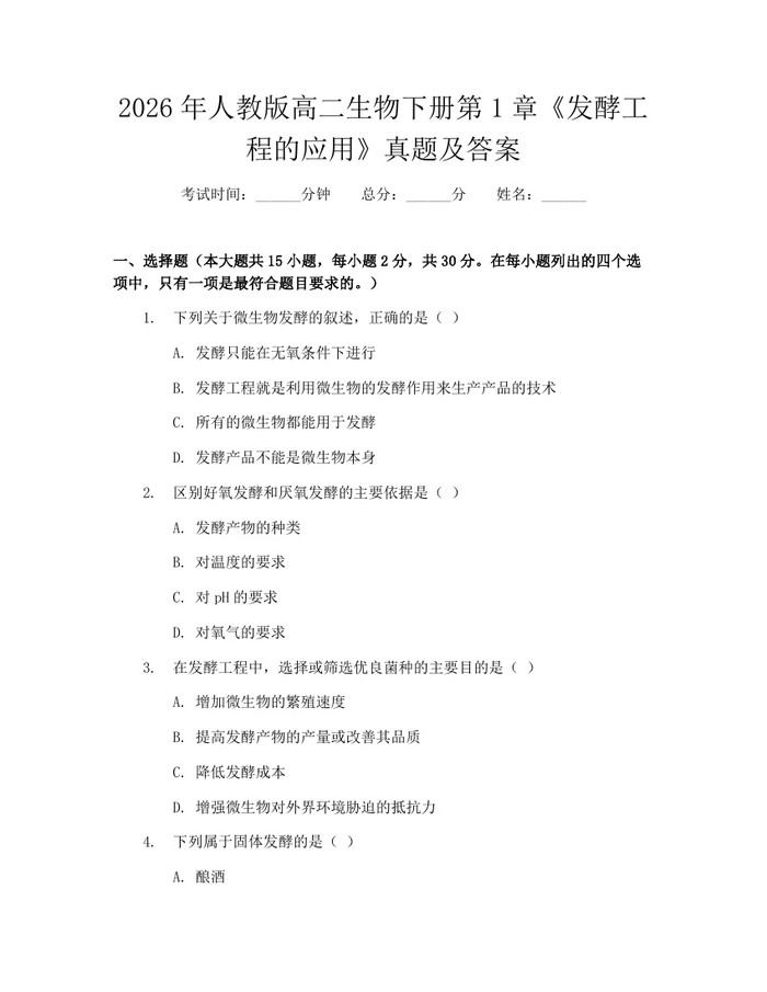 2026年人教版高二生物下册第1章《发酵工程的应用》真题及答案：(docx+pdf)免费下载