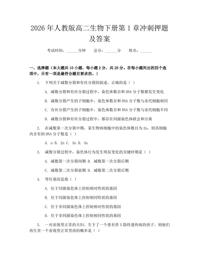 2026年人教版高二生物下册第1章冲刺押题及答案：(docx+pdf)免费下载