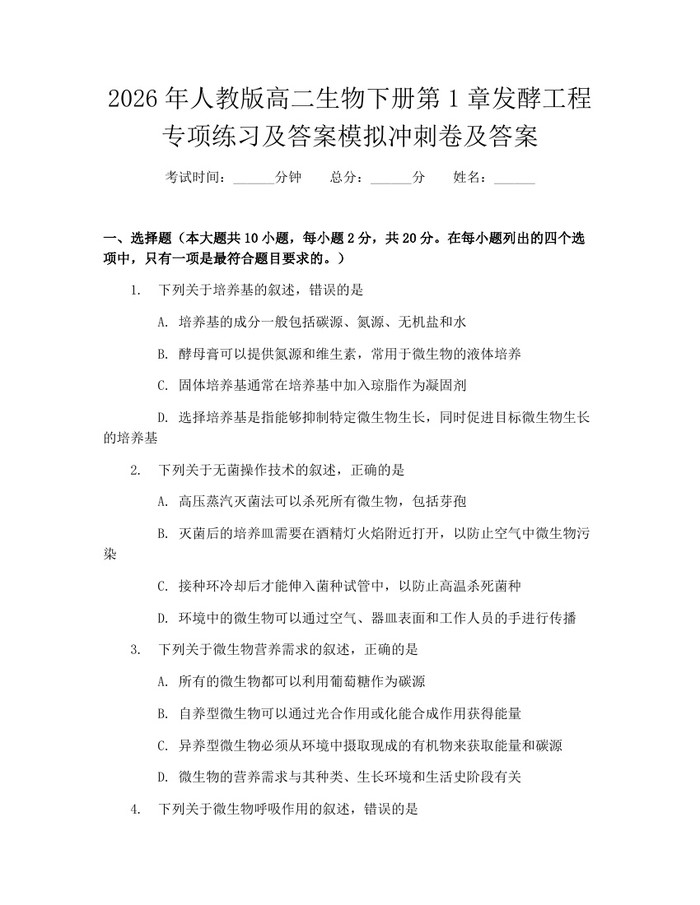 2026年人教版高二生物下册第1章发酵工程专项练习及答案模拟冲刺卷及答案：(docx+pdf)免费下载