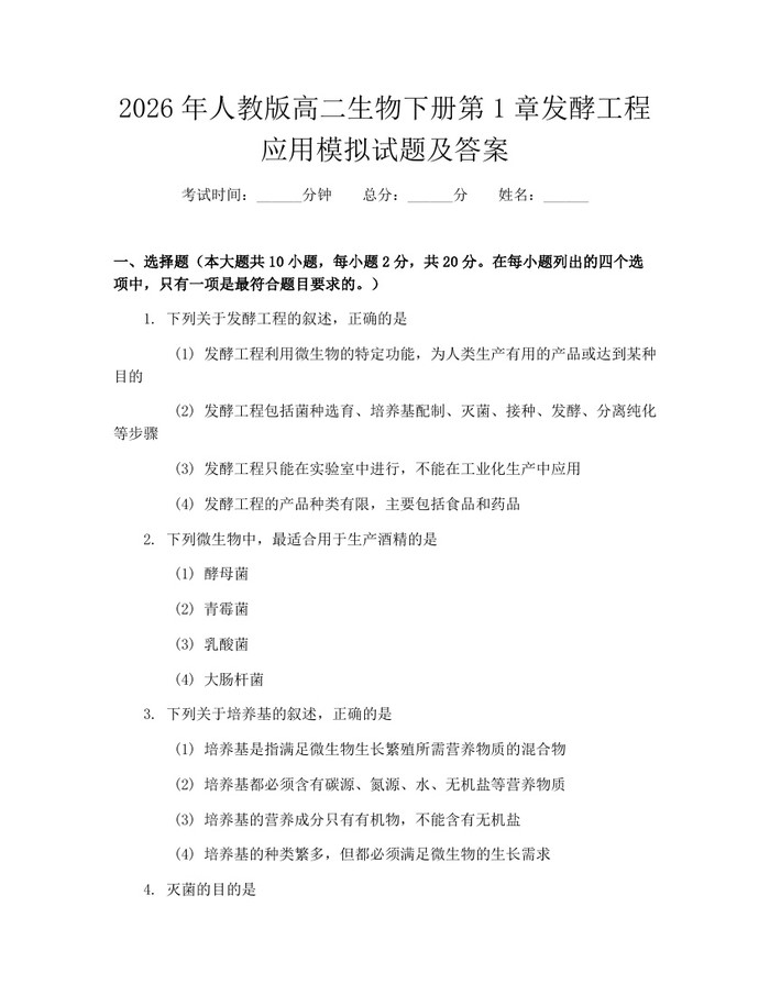 2026年人教版高二生物下册第1章发酵工程应用模拟试题及答案：(docx+pdf)免费下载