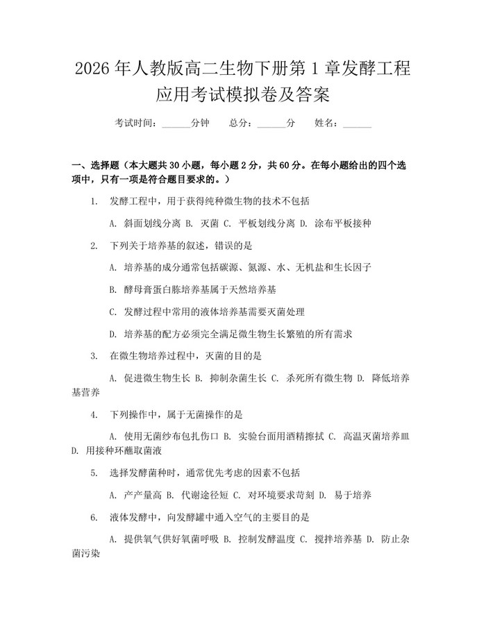 2026年人教版高二生物下册第1章发酵工程应用考试模拟卷及答案：(docx+pdf)免费下载