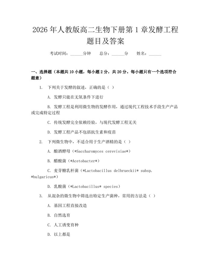2026年人教版高二生物下册第1章发酵工程题目及答案：(docx+pdf)免费下载