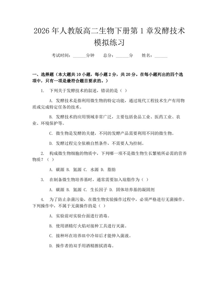 2026年人教版高二生物下册第1章发酵技术模拟练习：(docx+pdf)免费下载