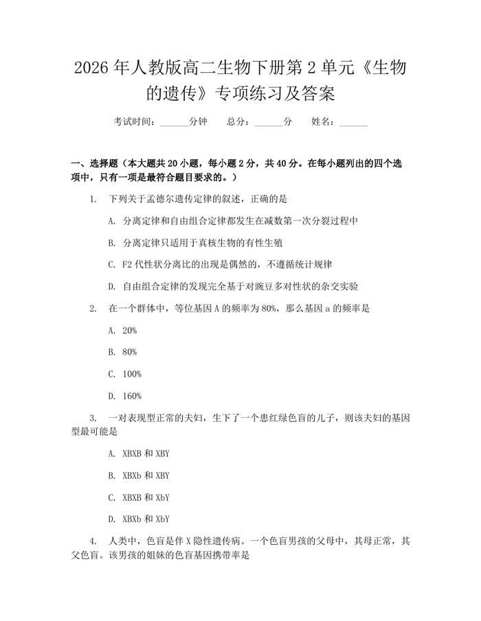 2026年人教版高二生物下册第2单元《生物的遗传》专项练习及答案:(docx+pdf)免费下载