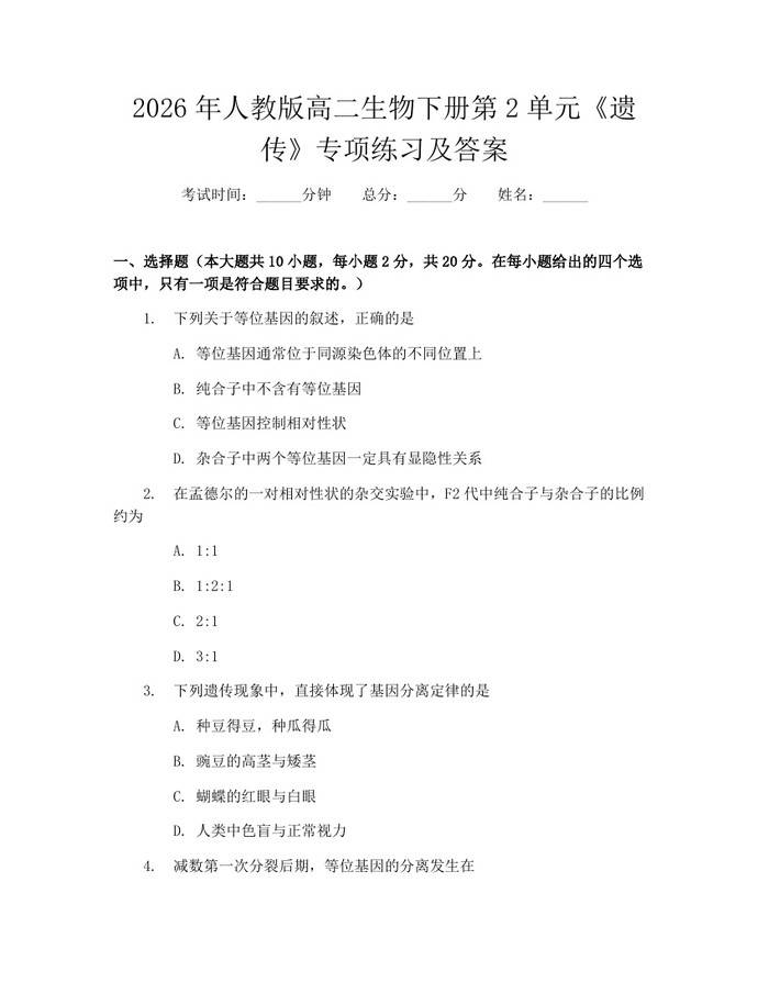 2026年人教版高二生物下册第2单元《遗传》专项练习及答案：(docx+pdf)免费下载