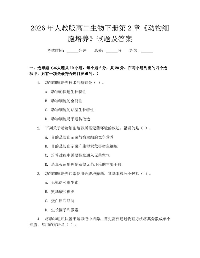 2026年人教版高二生物下册第2章《动物细胞培养》试题及答案：(docx+pdf)免费下载