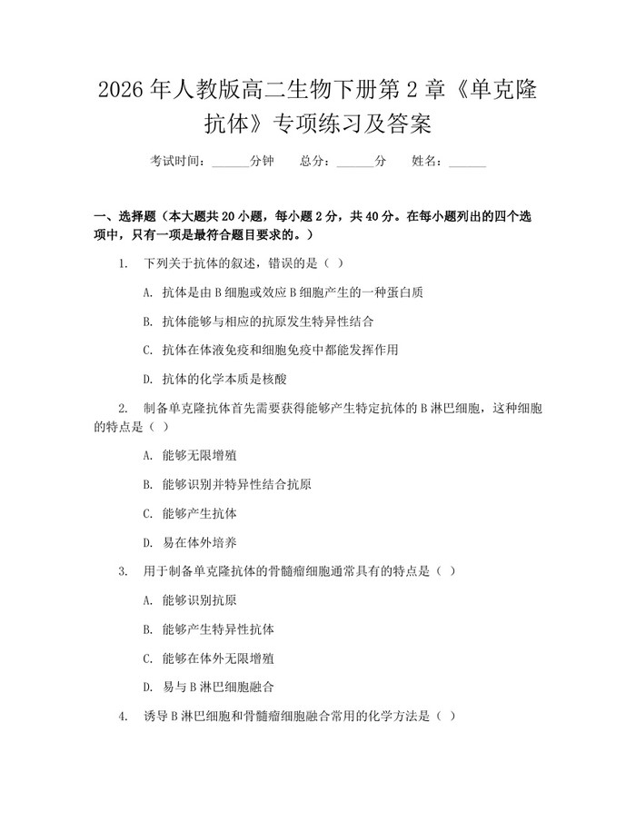 2026年人教版高二生物下册第2章《单克隆抗体》专项练习及答案：(docx+pdf)免费下载