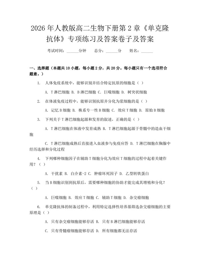 2026年人教版高二生物下册第2章《单克隆抗体》专项练习及答案卷子及答案：(docx+pdf)免费下载