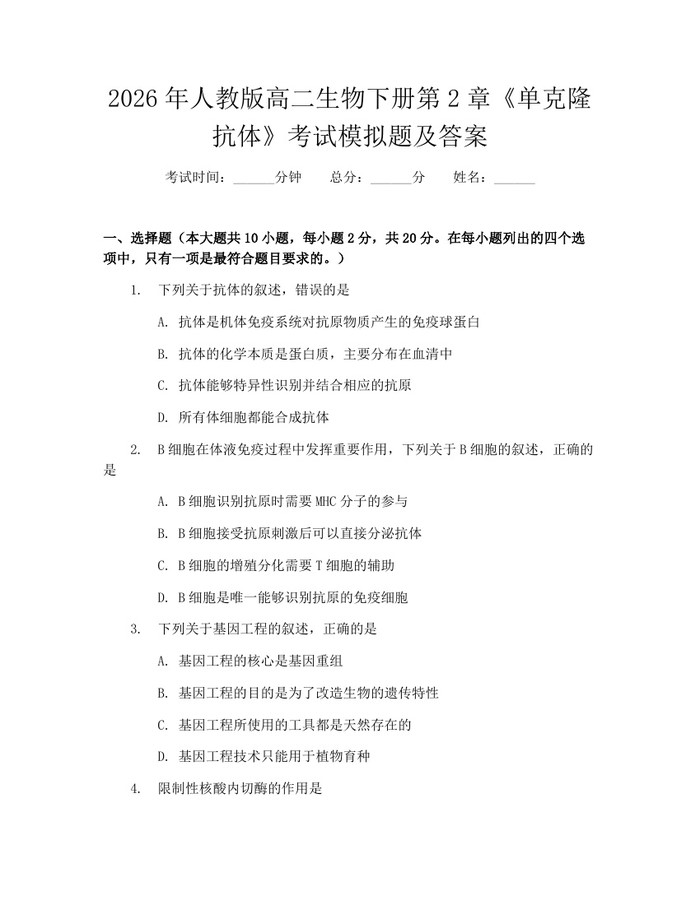 2026年人教版高二生物下册第2章《单克隆抗体》考试模拟题及答案:(docx+pdf)免费下载