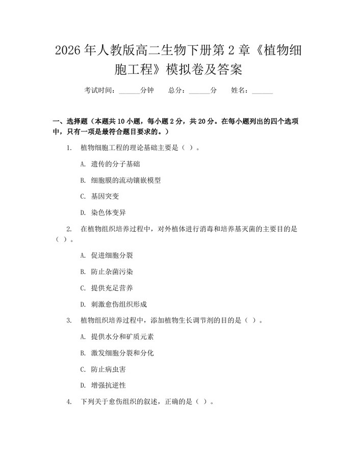 2026年人教版高二生物下册第2章《植物细胞工程》模拟卷及答案：(docx+pdf)免费下载