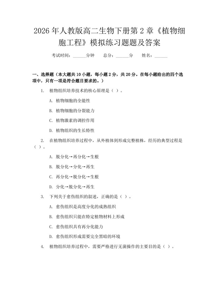 2026年人教版高二生物下册第2章《植物细胞工程》模拟练习题题及答案：(docx+pdf)免费下载