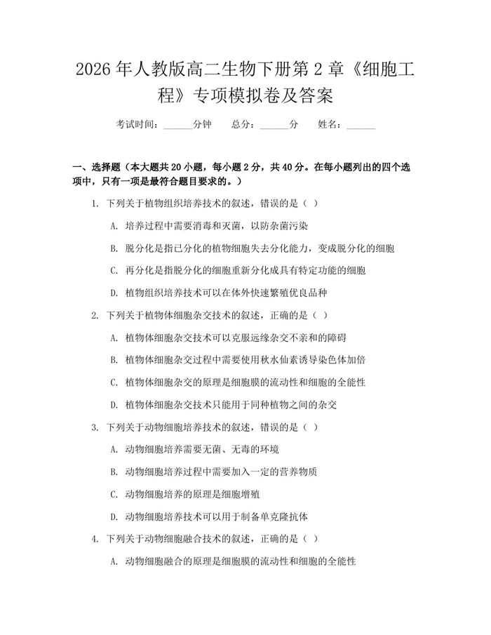 2026年人教版高二生物下册第2章《细胞工程》专项模拟卷及答案：(docx+pdf)免费下载