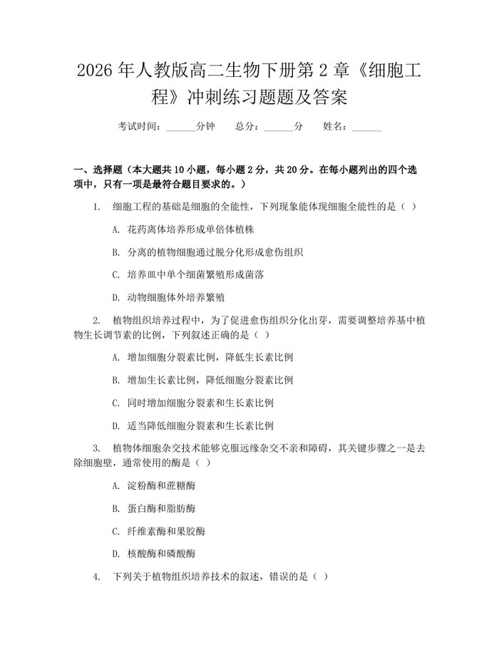 2026年人教版高二生物下册第2章《细胞工程》冲刺练习题题及答案：(docx+pdf)免费下载