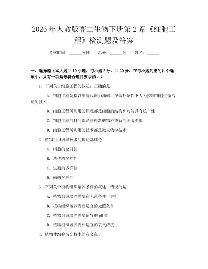 2026年人教版高二生物下册第2章《细胞工程》检测题及答案：(docx+pdf)免费下载