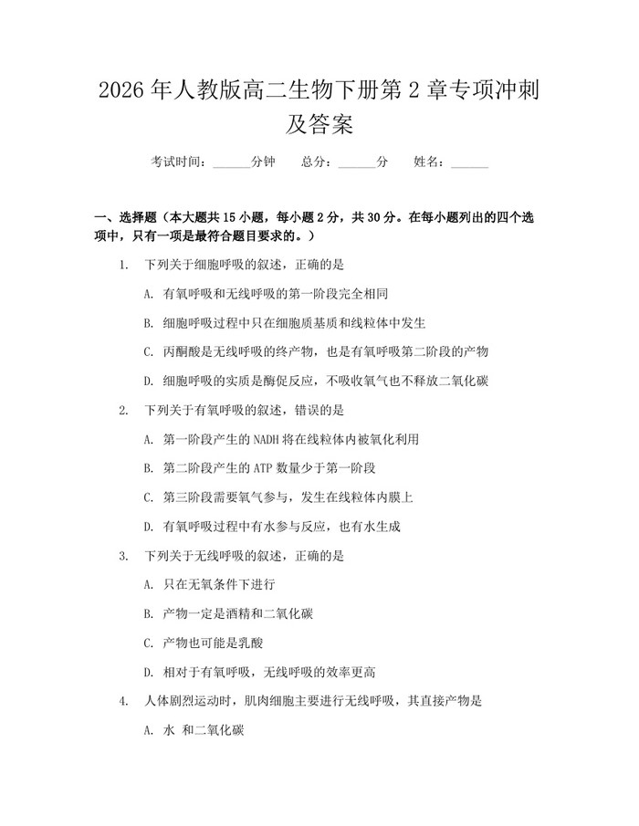 2026年人教版高二生物下册第2章专项冲刺及答案：(docx+pdf)免费下载