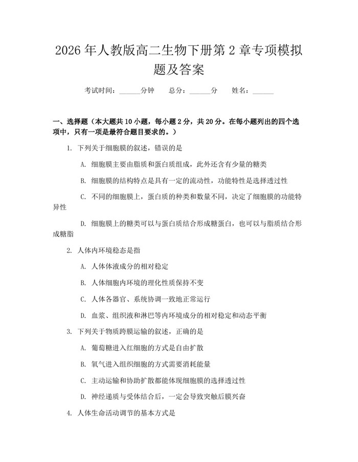 2026年人教版高二生物下册第2章专项模拟题及答案：(docx+pdf)免费下载