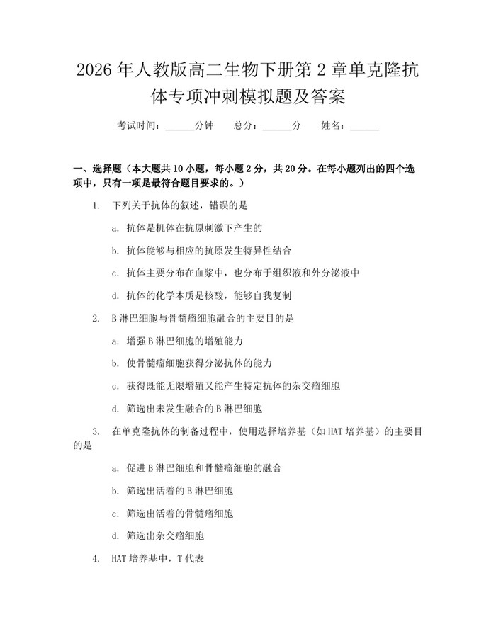 2026年人教版高二生物下册第2章单克隆抗体专项冲刺模拟题及答案：(docx+pdf)免费下载