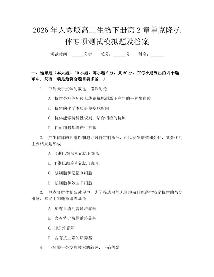 2026年人教版高二生物下册第2章单克隆抗体专项测试模拟题及答案：(docx+pdf)免费下载