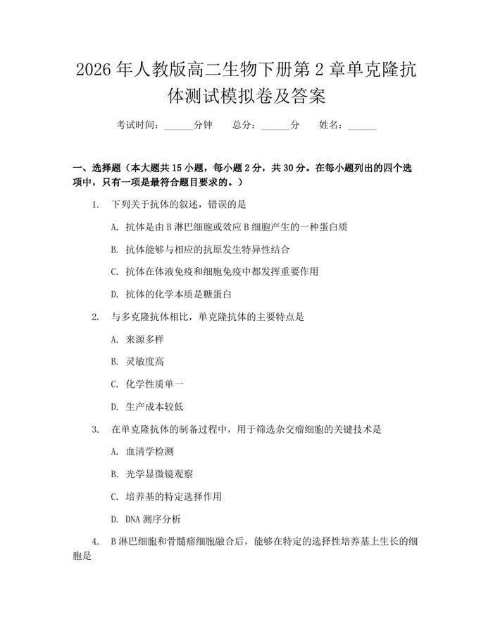 2026年人教版高二生物下册第2章单克隆抗体测试模拟卷及答案：(docx+pdf)免费下载