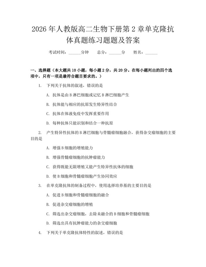 2026年人教版高二生物下册第2章单克隆抗体真题练习题题及答案：(docx+pdf)免费下载