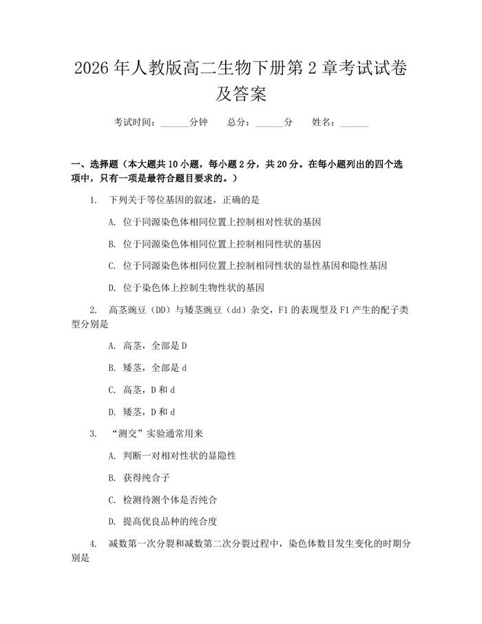 2026年人教版高二生物下册第2章考试试卷及答案：(docx+pdf)免费下载