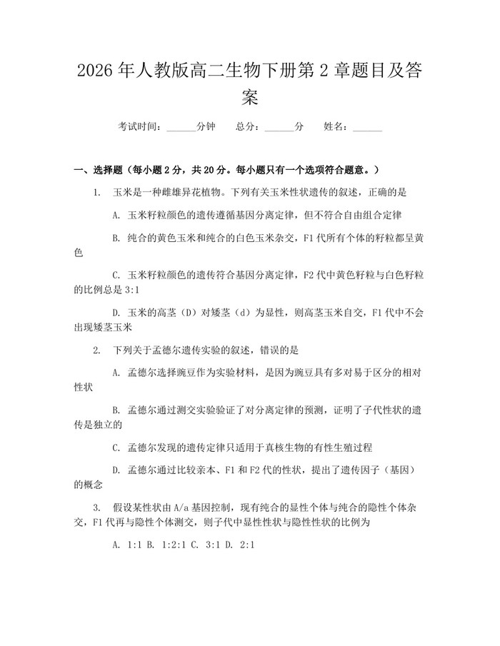 2026年人教版高二生物下册第2章题目及答案：(docx+pdf)免费下载