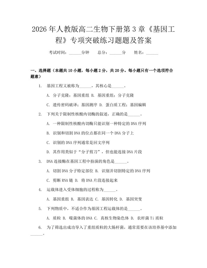 2026年人教版高二生物下册第3章《基因工程》专项突破练习题题及答案:(docx+pdf)免费下载