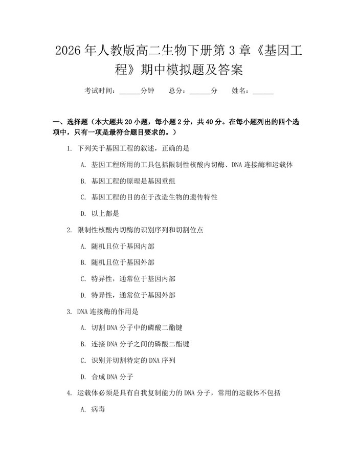 2026年人教版高二生物下册第3章《基因工程》期中模拟题及答案：(docx+pdf)免费下载