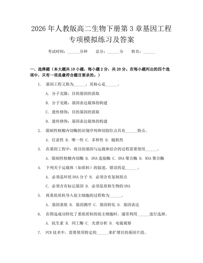 2026年人教版高二生物下册第3章基因工程专项模拟练习及答案：(docx+pdf)免费下载