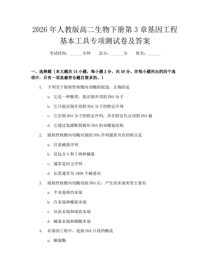 2026年人教版高二生物下册第3章基因工程基本工具专项测试卷及答案：(docx+pdf)免费下载