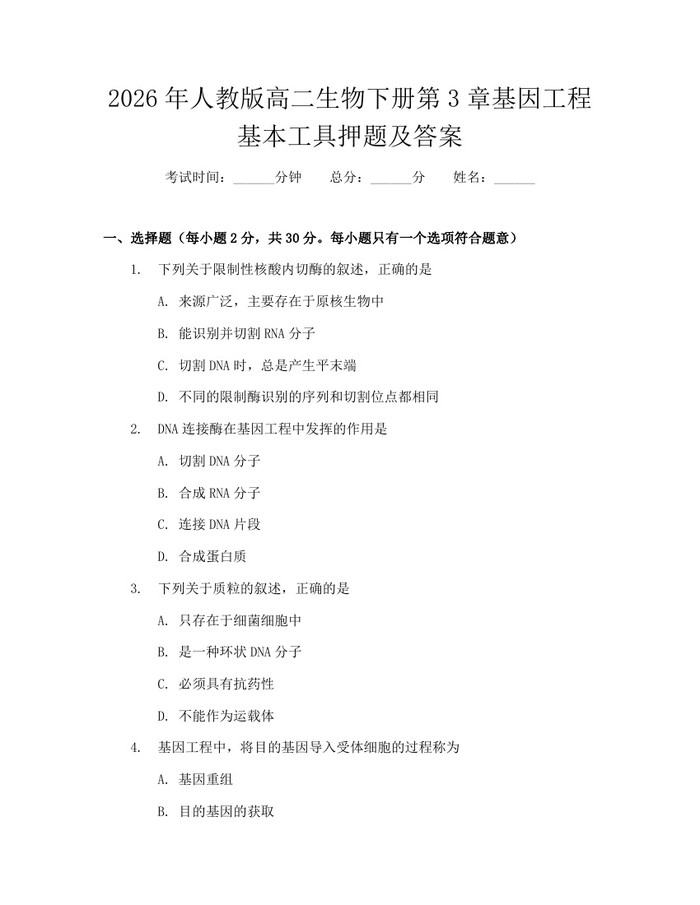2026年人教版高二生物下册第3章基因工程基本工具押题及答案：(docx+pdf)免费下载