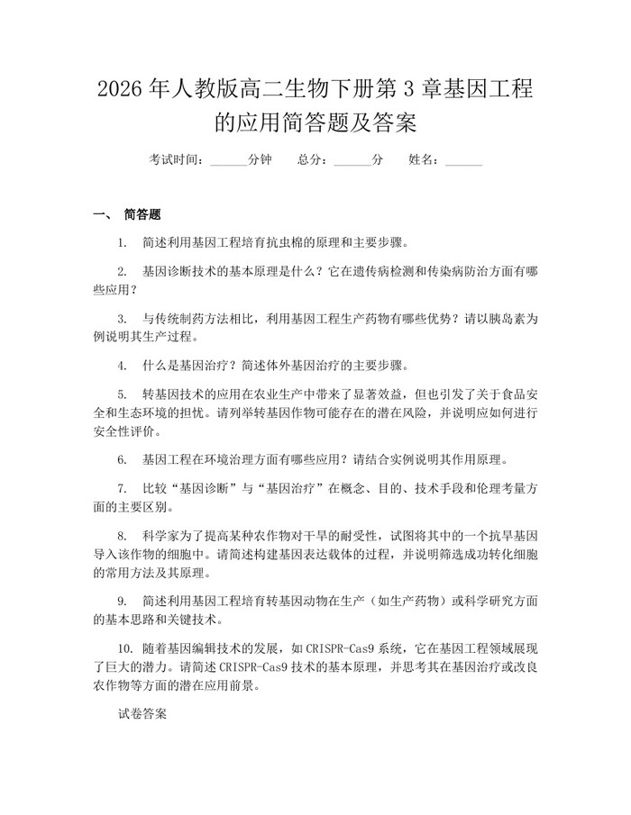 2026年人教版高二生物下册第3章基因工程的应用简答题及答案：(docx+pdf)免费下载