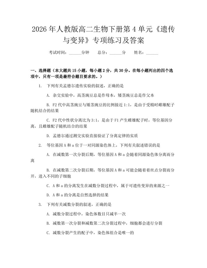 2026年人教版高二生物下册第4单元《遗传与变异》专项练习及答案：(docx+pdf)免费下载