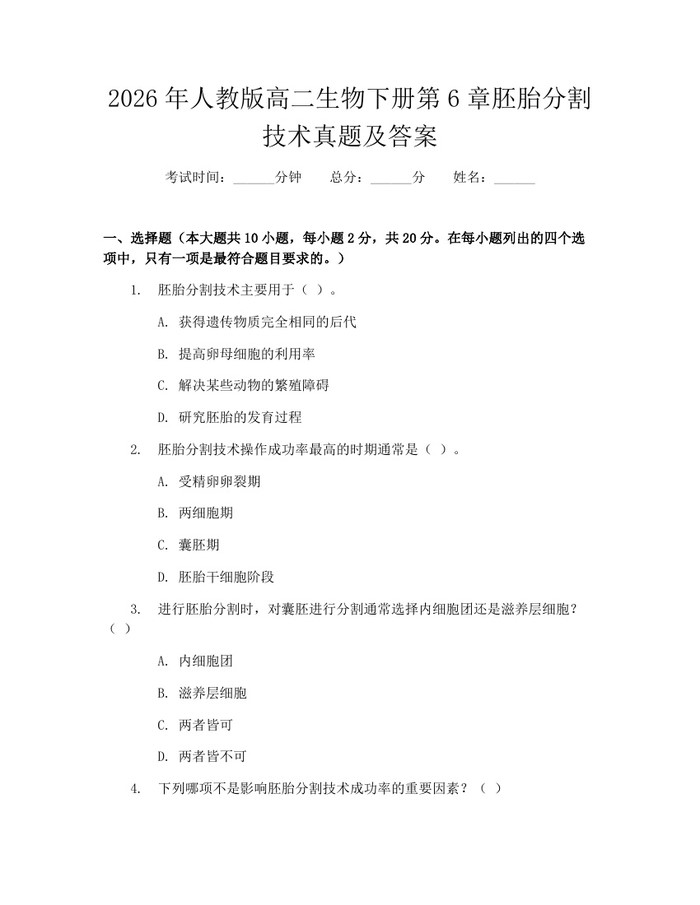 2026年人教版高二生物下册第6章胚胎分割技术真题及答案：(docx+pdf)免费下载