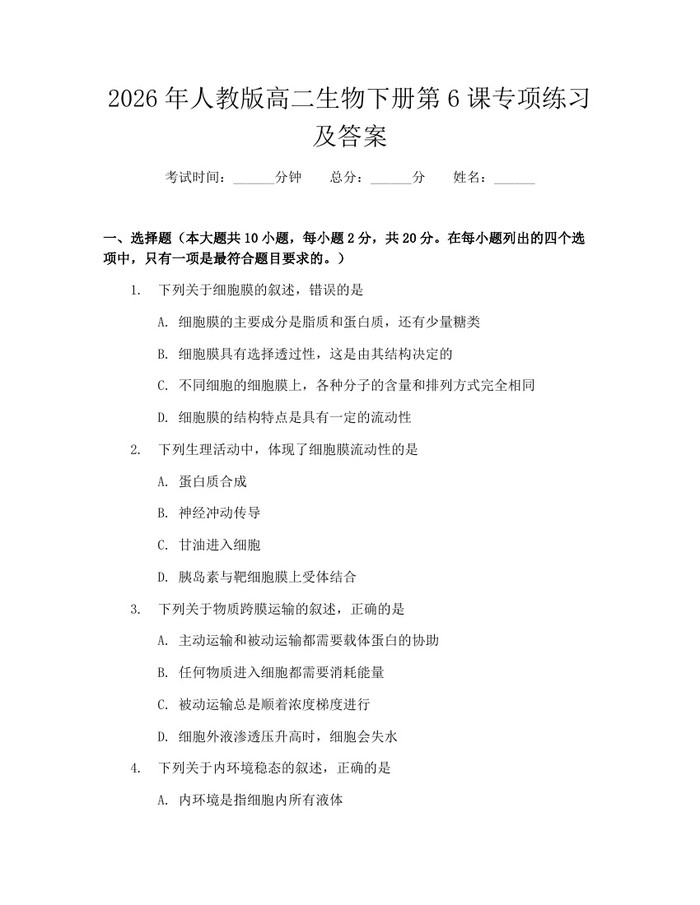 2026年人教版高二生物下册第6课专项练习及答案：(docx+pdf)免费下载