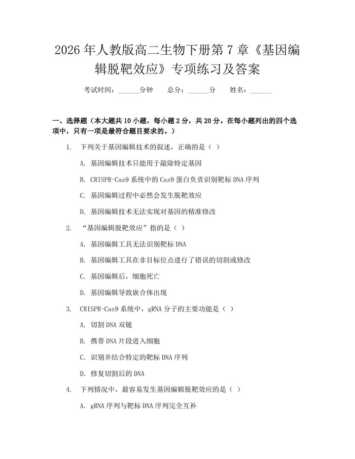 2026年人教版高二生物下册第7章《基因编辑脱靶效应》专项练习及答案：(docx+pdf)免费下载