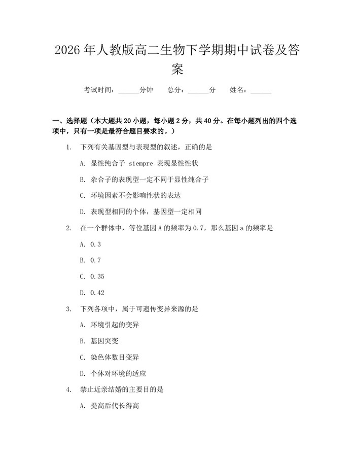 2026年人教版高二生物下学期期中试卷及答案：(docx+pdf)免费下载