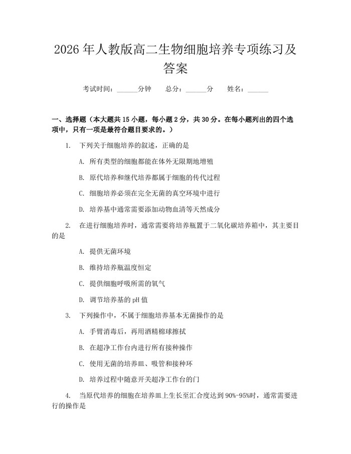 2026年人教版高二生物细胞培养专项练习及答案：(docx+pdf)免费下载