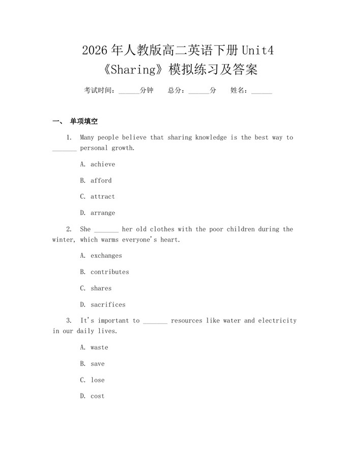 2026年人教版高二英语下册Unit4《Sharing》模拟练习及答案：(docx+pdf)免费下载