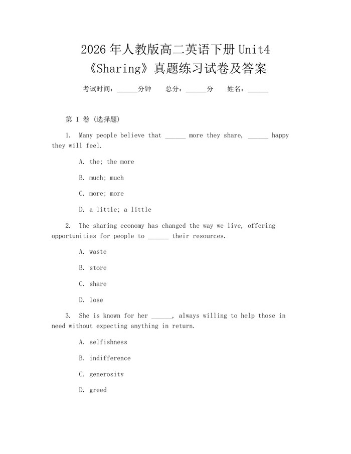 2026年人教版高二英语下册Unit4《Sharing》真题练习试卷及答案：(docx+pdf)免费下载