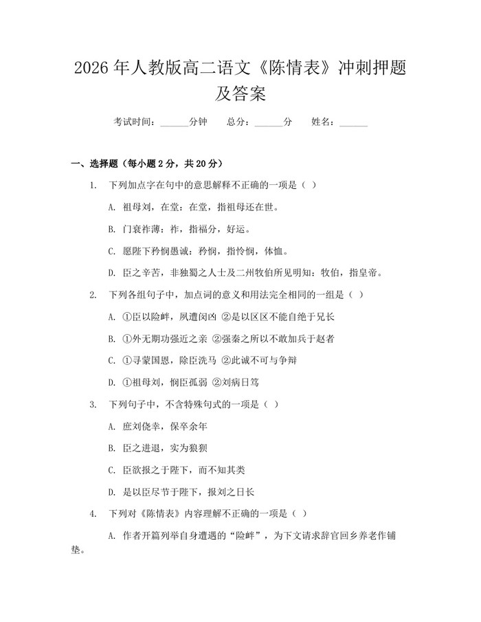 2026年人教版高二语文《陈情表》冲刺押题及答案：(docx+pdf)免费下载
