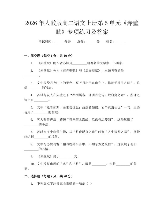 2026年人教版高二语文上册第5单元《赤壁赋》专项练习及答案：(docx+pdf)免费下载